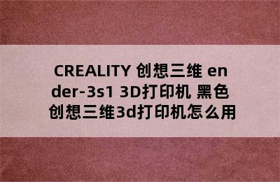 CREALITY 创想三维 ender-3s1 3D打印机 黑色 创想三维3d打印机怎么用